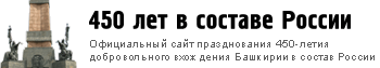 Список форумов www.bashkortostan450.ru